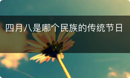四月八是哪个民族的传统节日
