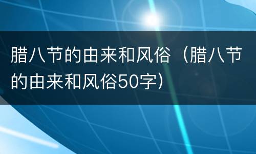 腊八节的由来和风俗（腊八节的由来和风俗50字）