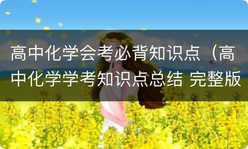 高中化学会考必背知识点（高中化学学考知识点总结 完整版）