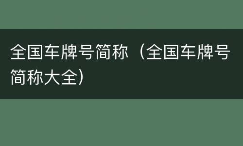 全国车牌号简称（全国车牌号简称大全）