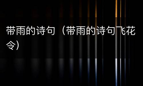 带雨的诗句（带雨的诗句飞花令）