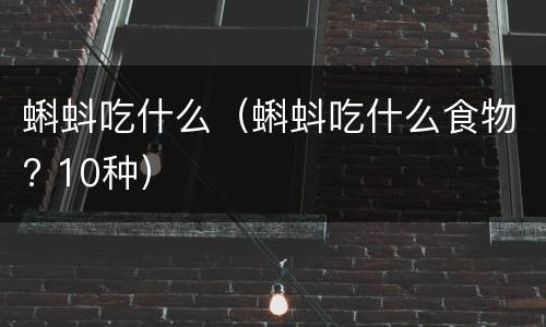 蝌蚪吃什么（蝌蚪吃什么食物? 10种）