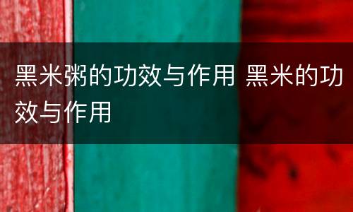 黑米粥的功效与作用 黑米的功效与作用