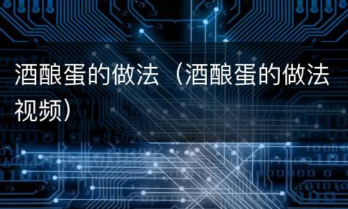 酒酿蛋的做法（酒酿蛋的做法视频）
