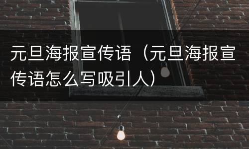 元旦海报宣传语（元旦海报宣传语怎么写吸引人）