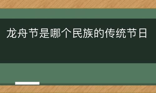 龙舟节是哪个民族的传统节日