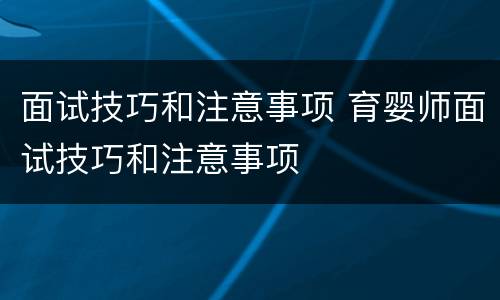 面试技巧和注意事项 育婴师面试技巧和注意事项