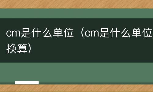 cm是什么单位（cm是什么单位换算）