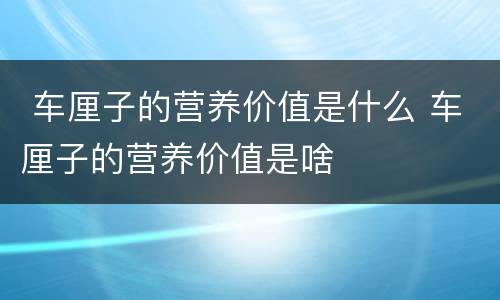 车厘子的营养价值是什么 车厘子的营养价值是啥