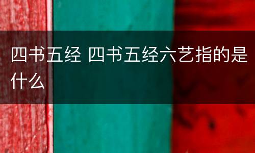 四书五经 四书五经六艺指的是什么
