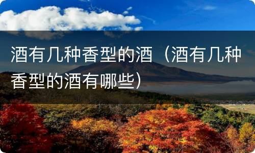 酒有几种香型的酒（酒有几种香型的酒有哪些）