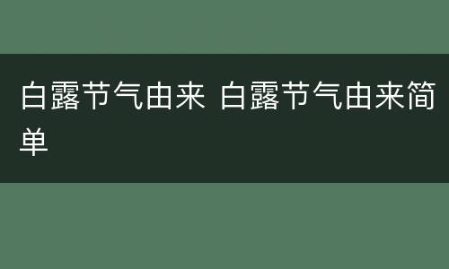 白露节气由来 白露节气由来简单