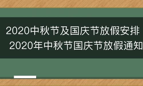 2020中秋节及国庆节放假安排 2020年中秋节国庆节放假通知