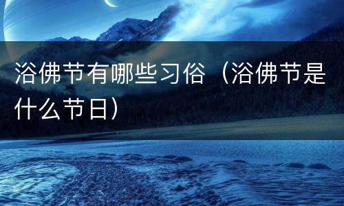 浴佛节有哪些习俗（浴佛节是什么节日）
