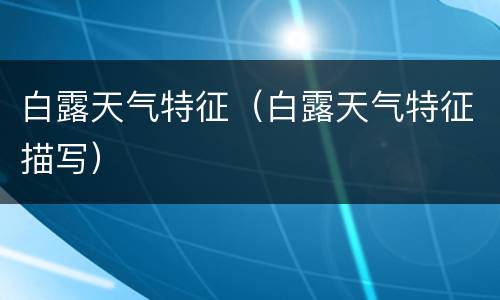 白露天气特征（白露天气特征描写）