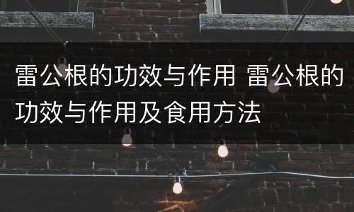 雷公根的功效与作用 雷公根的功效与作用及食用方法