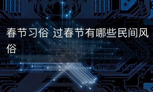 春节习俗 过春节有哪些民间风俗