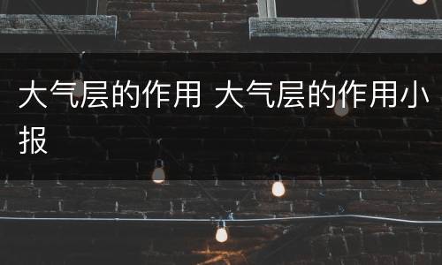 大气层的作用 大气层的作用小报