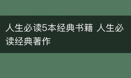 人生必读5本经典书籍 人生必读经典著作