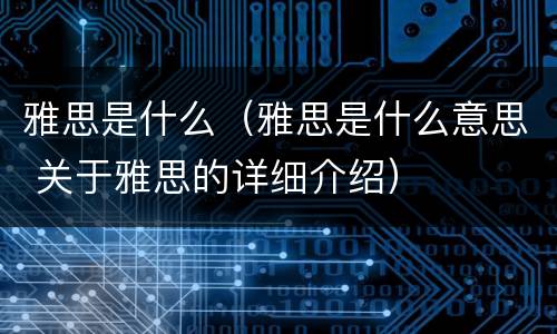 雅思是什么（雅思是什么意思 关于雅思的详细介绍）