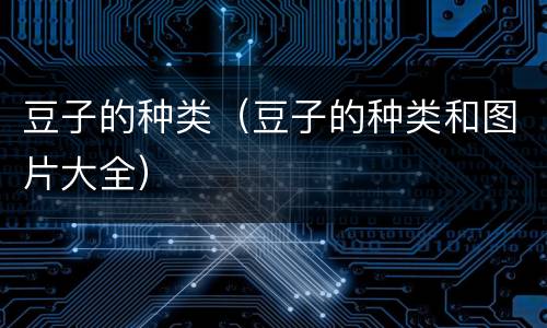 豆子的种类（豆子的种类和图片大全）