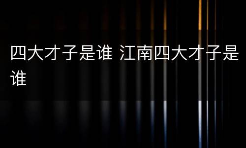 四大才子是谁 江南四大才子是谁