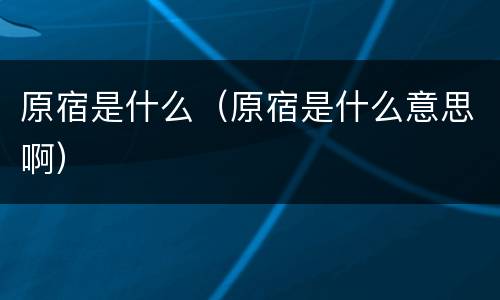 原宿是什么（原宿是什么意思啊）