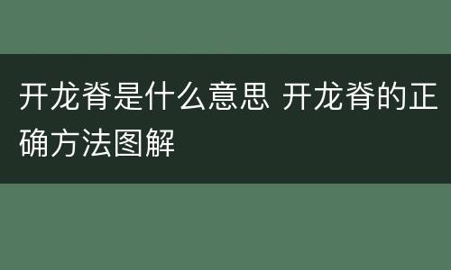 开龙脊是什么意思 开龙脊的正确方法图解