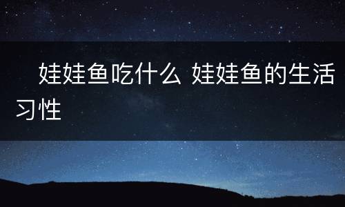 ​娃娃鱼吃什么 娃娃鱼的生活习性