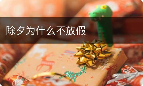 除夕为什么不放假