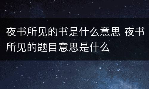 夜书所见的书是什么意思 夜书所见的题目意思是什么