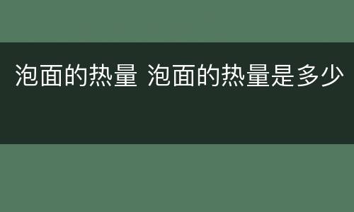 泡面的热量 泡面的热量是多少