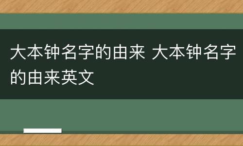 大本钟名字的由来 大本钟名字的由来英文