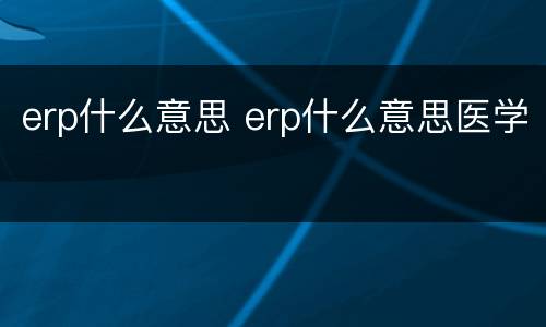 erp什么意思 erp什么意思医学
