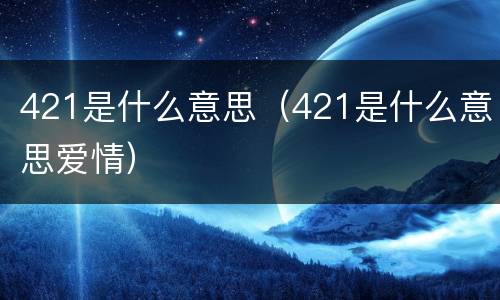 421是什么意思（421是什么意思爱情）