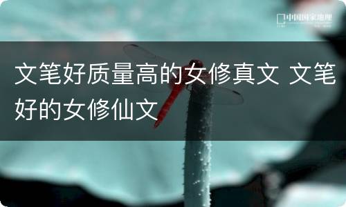 文笔好质量高的女修真文 文笔好的女修仙文