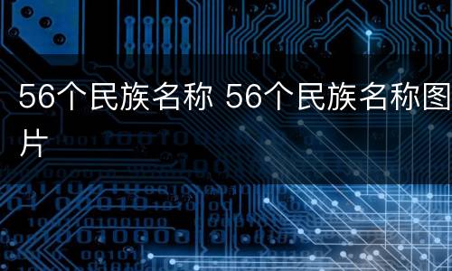56个民族名称 56个民族名称图片