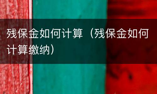 残保金如何计算（残保金如何计算缴纳）