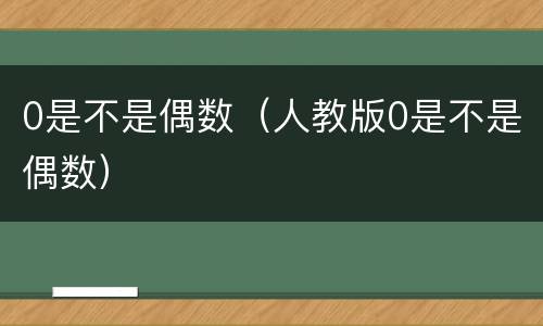0是不是偶数（人教版0是不是偶数）