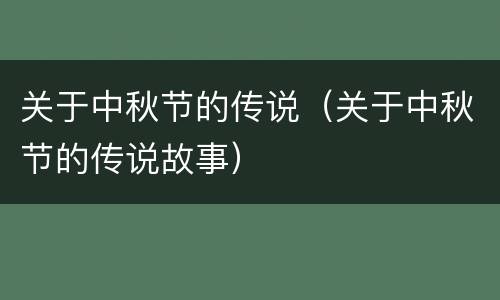 关于中秋节的传说（关于中秋节的传说故事）