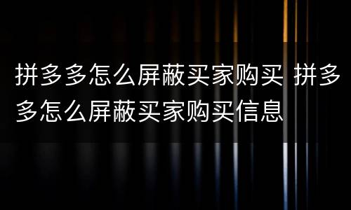 拼多多怎么屏蔽买家购买 拼多多怎么屏蔽买家购买信息