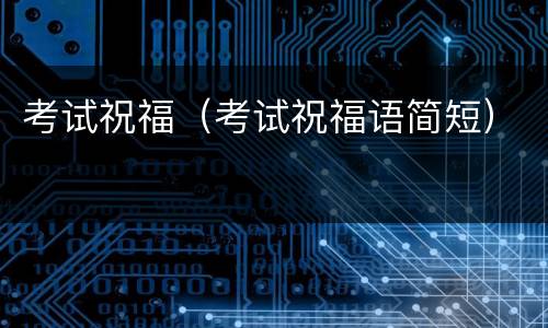 考试祝福（考试祝福语简短）