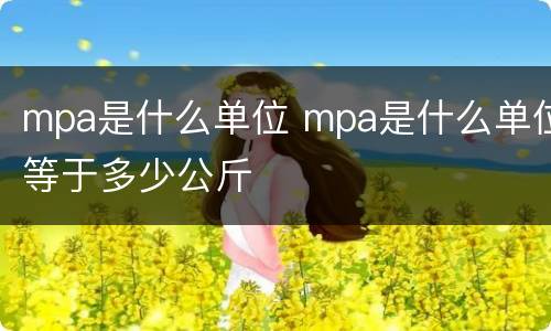 mpa是什么单位 mpa是什么单位等于多少公斤