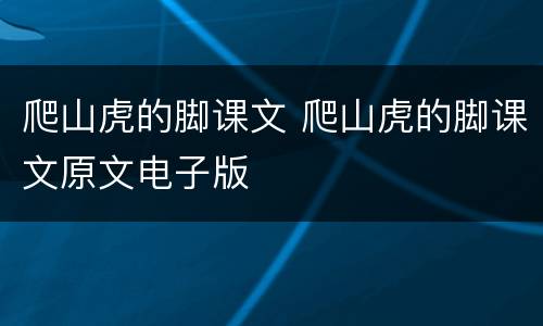 爬山虎的脚课文 爬山虎的脚课文原文电子版