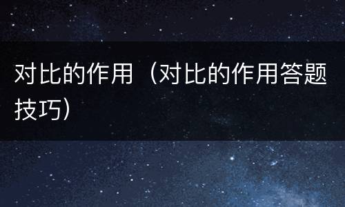 对比的作用（对比的作用答题技巧）