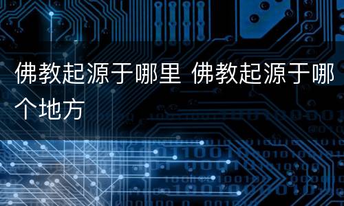 佛教起源于哪里 佛教起源于哪个地方