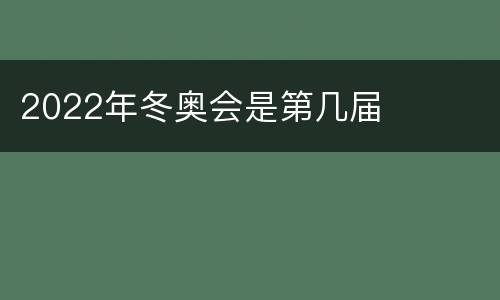 2022年冬奥会是第几届