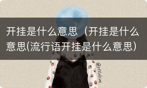 开挂是什么意思（开挂是什么意思(流行语开挂是什么意思）