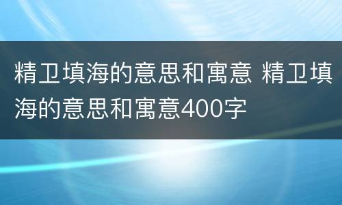 精卫填海的意思和寓意 精卫填海的意思和寓意400字
