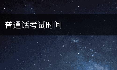 普通话考试时间